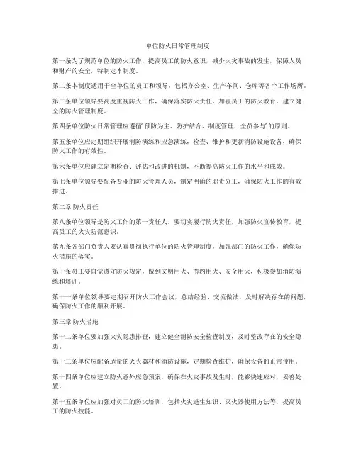 单位防火日常管理制度