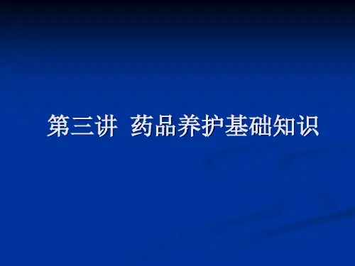 药品养护基础知识