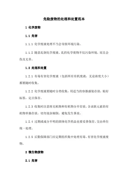 危险废物的处理和处置范本