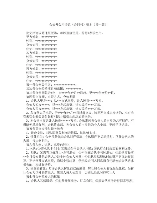 合伙开公司协议合同书范本(精选3篇)