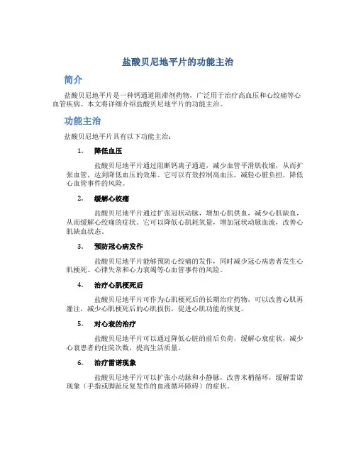 盐酸贝尼地平片的功能主治