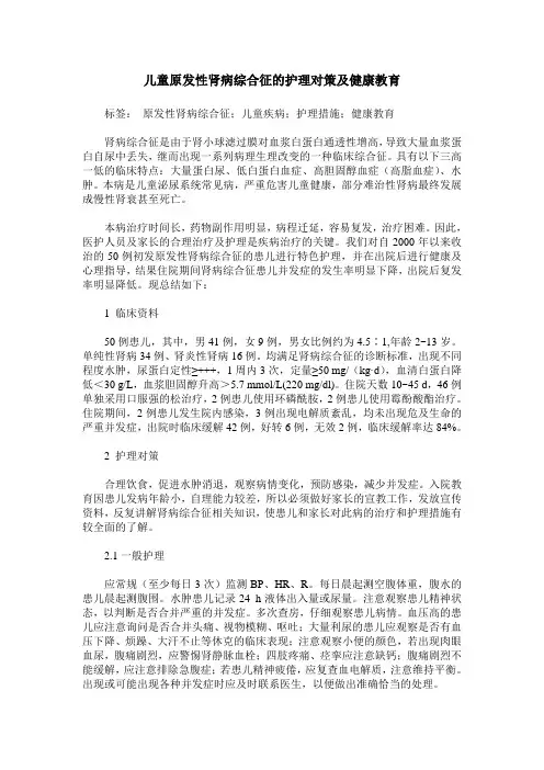 儿童原发性肾病综合征的护理对策及健康教育