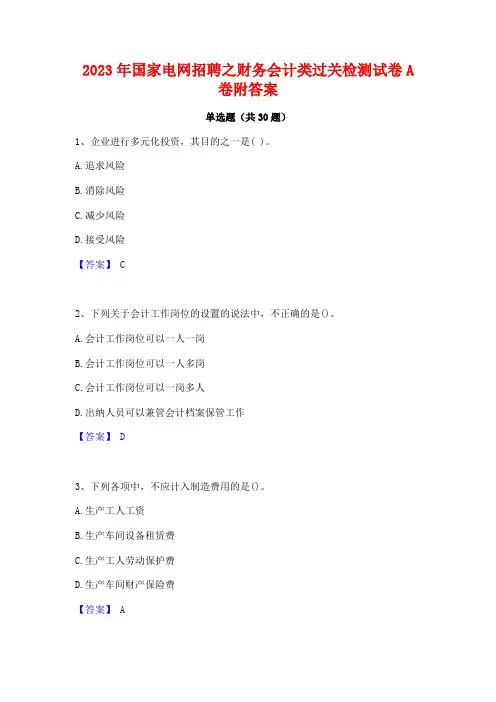 2023年国家电网招聘之财务会计类过关检测试卷A卷附答案