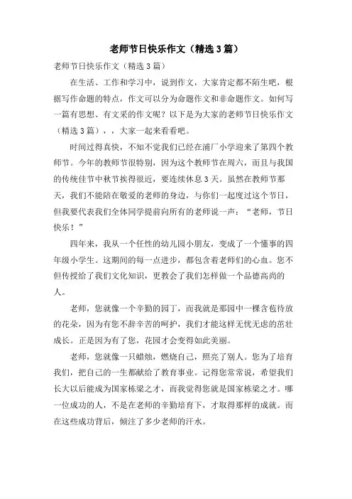 老师节日快乐作文(3篇)