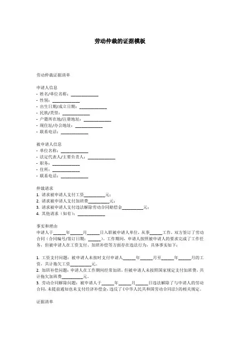 劳动仲裁的证据模板