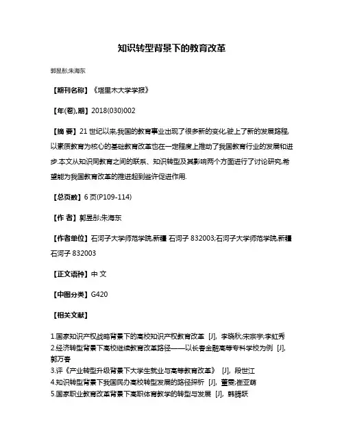 知识转型背景下的教育改革