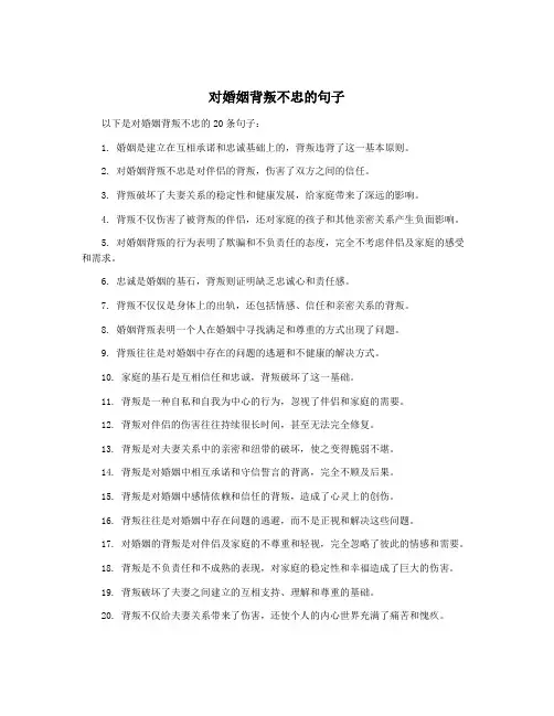对婚姻背叛不忠的句子