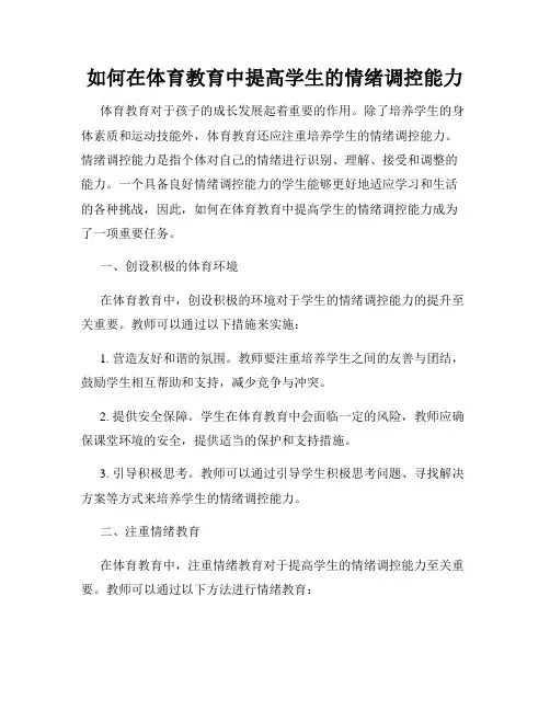 如何在体育教育中提高学生的情绪调控能力