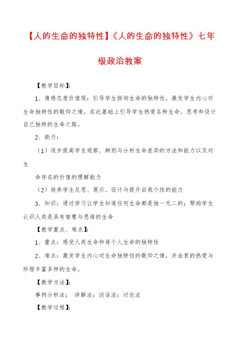 【人的生命的独特性】《人的生命的独特性》七年级政治教案