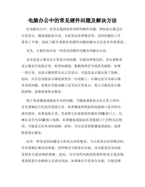 电脑办公中的常见硬件问题及解决方法
