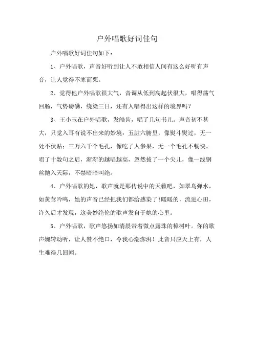 户外唱歌好词佳句