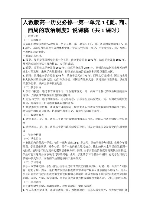 人教版高一历史必修一第一单元1《夏、商、西周的政治制度》说课稿(共1课时)