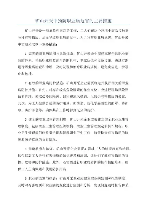 矿山开采中预防职业病危害的主要措施
