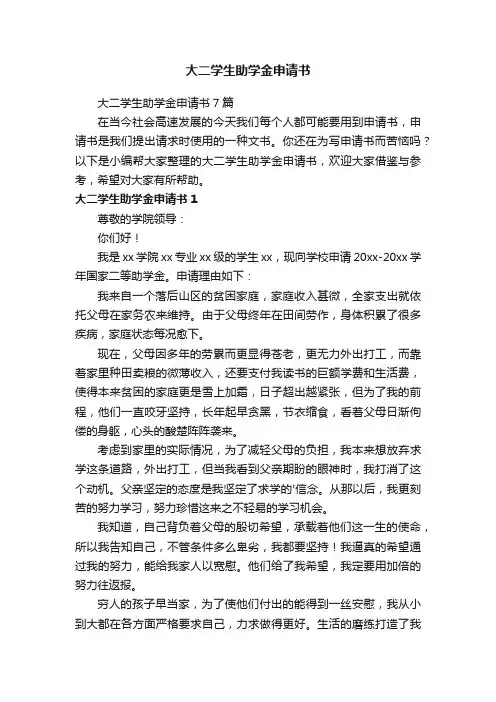 大二学生助学金申请书7篇