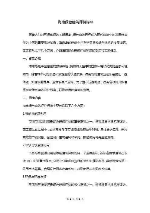 海南绿色建筑评价标准