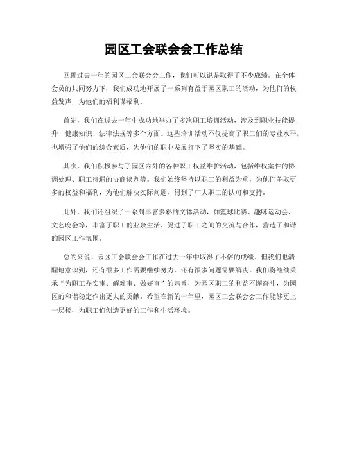 园区工会联会会工作总结