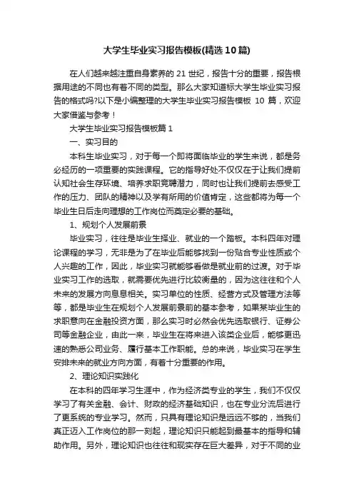 大学生毕业实习报告模板（精选10篇）
