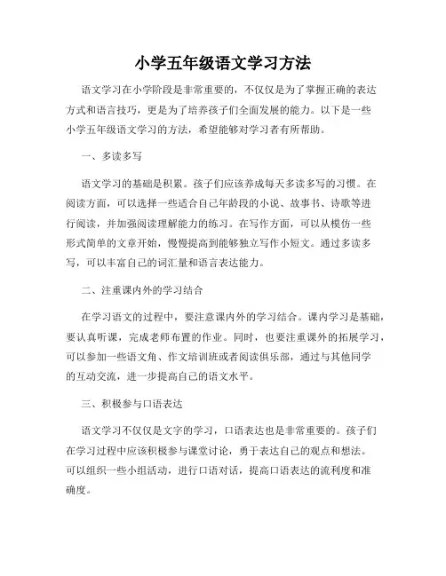 小学五年级语文学习方法