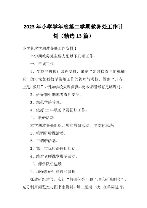 2023年小学学年度第二学期教务处工作计划(精选13篇)