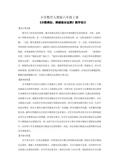 小学数学人教版六年级上册《分数乘加、乘减混合运算》：教学设计