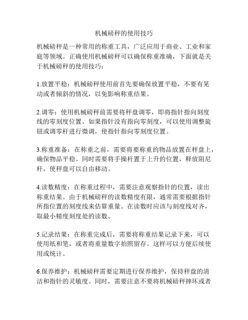 机械磅秤的使用技巧