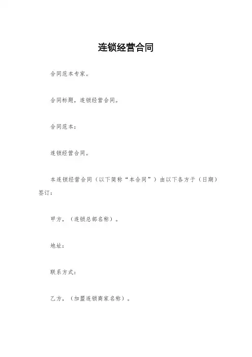 连锁经营合同