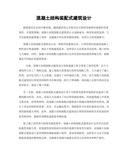 混凝土结构装配式建筑设计