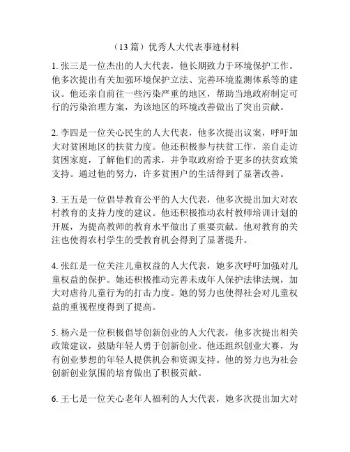 (13篇)优秀人大代表事迹材料