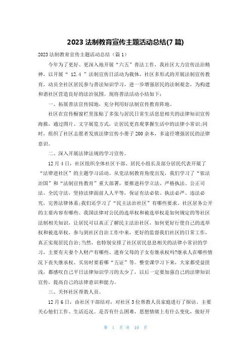 2023法制教育宣传主题活动总结(7篇)