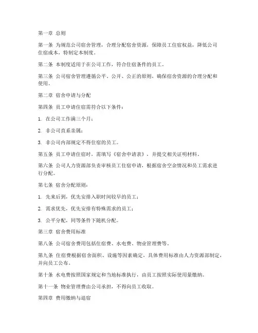 公司宿舍费用管理制度