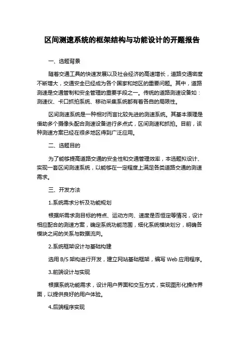 区间测速系统的框架结构与功能设计的开题报告