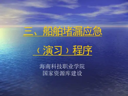 ZBSS-3-船舶堵漏应急﹙演习﹚.ppt