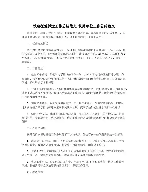 铁路征地拆迁工作总结范文_铁路单位工作总结范文
