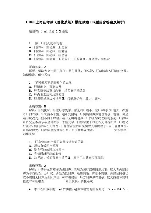 CDFI上岗证考试(消化系统)模拟试卷10(题后含答案及解析)