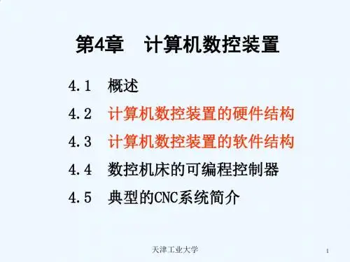 计算机数控装置的硬件结构与软件结构PPT(33张)