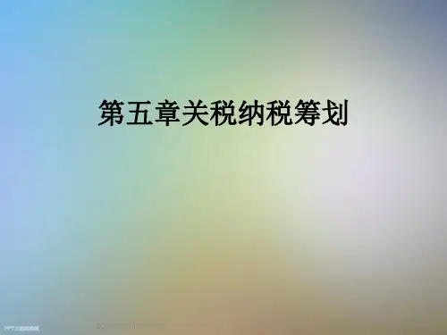 第五章关税纳税筹划