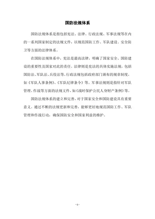 国防法规体系