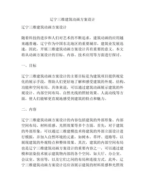 辽宁三维建筑动画方案设计
