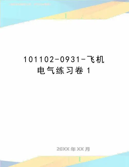最新101102-0931-飞机电气练习卷1