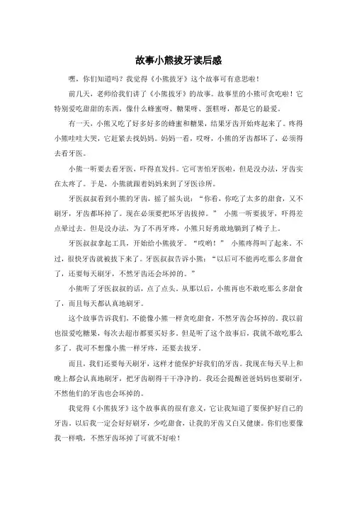 故事小熊拔牙读后感