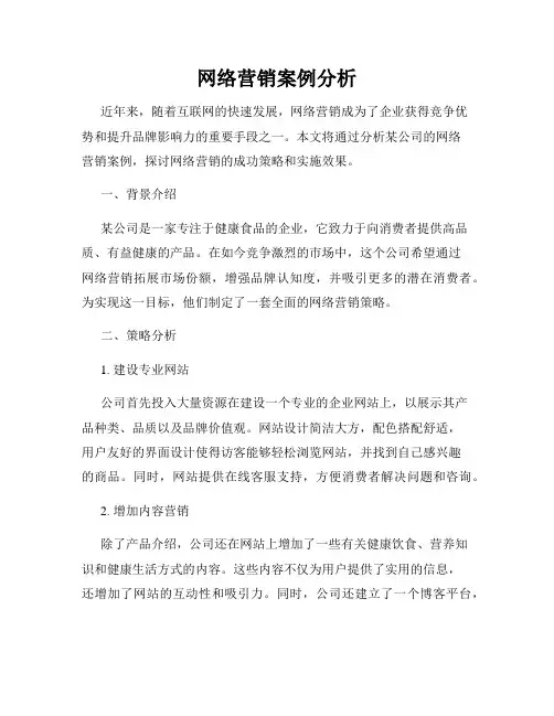 网络营销案例分析