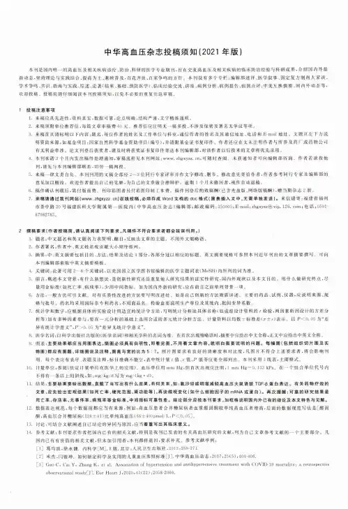 中华高血压杂志投稿须知(2021年版)