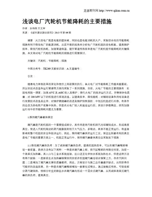 浅谈电厂汽轮机节能降耗的主要措施