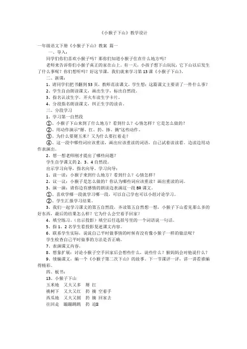 《小猴子下山》教学设计