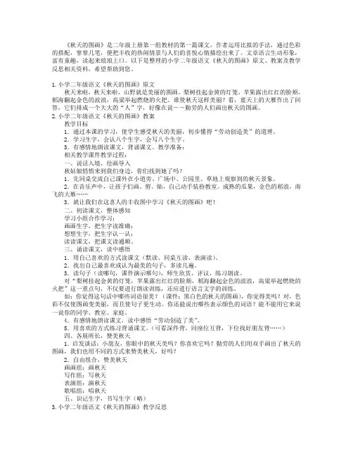 小学二年级语文《秋天的图画》原文、教案及教学反思