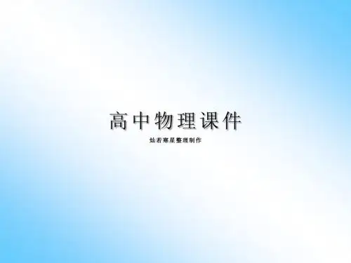 鲁科版物理必修二课件高一《5.7向心力》