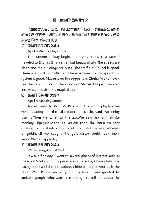 初二旅游日记英语作文