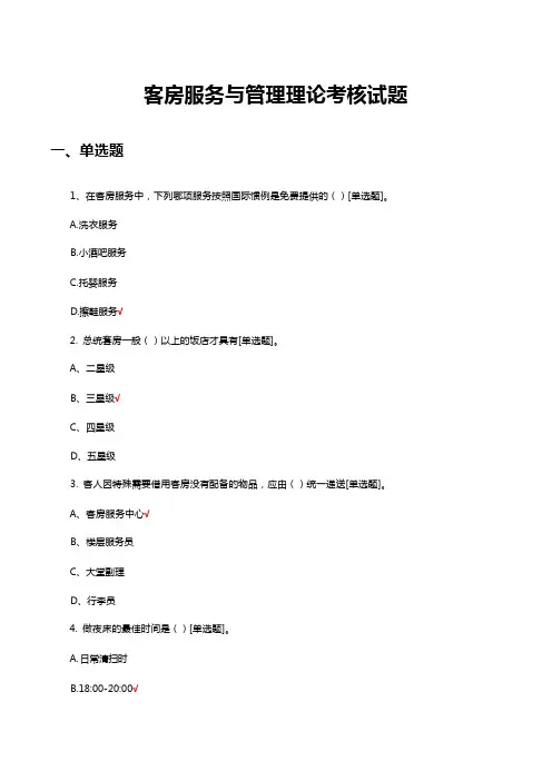 客房服务与管理理论考核试题(题库及答案)