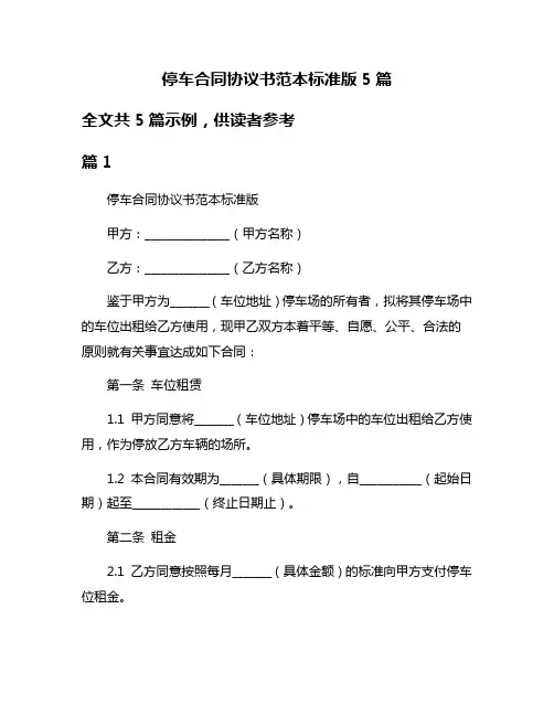 停车合同协议书范本标准版5篇