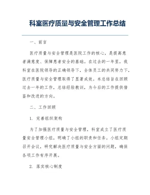 科室医疗质量与安全管理工作总结